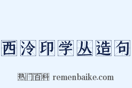 西泠印学丛造句是什么意思的图片